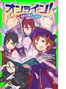オンライン!24　憎悪の石板と好敵手クレセント(角川つばさ文庫)