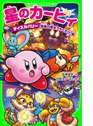 星のカービィ　ディスカバリー 絶島の夢をうちくだけ！編【電子特典付き】(角川つばさ文庫)