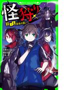怪狩り　巻ノ七　最後の戦い(角川つばさ文庫)