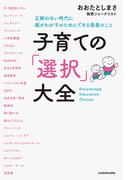 子育ての「選択」大全　正解のない時代に親がわが子のためにできる最善のこと