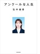 アンクールな人生