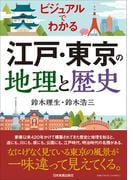 ビジュアルでわかる江戸・東京の地理と歴史