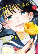 【1-5セット】花は口ほどにモノを言う　分冊版