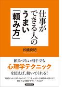 仕事ができる人のうまい「頼み方」