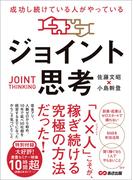 成功し続けている人がやっている ジョイント思考――「人×人」こそが、稼ぎ続ける究極の方法だった！