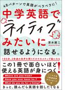 48パターンで英語がペラペラに！　中学英語でネイティブみたいに話せるようになる。