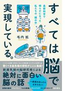 すべては脳で実現している。 最新科学で明らかになった私たちの「頭の中」