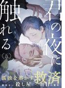 君の夜に触れる(5)(from RED)