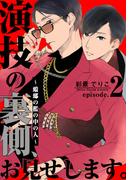 演技の裏側、お見せします。～蟷螂の檻の中の人～(2)(from RED)