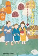 【6-10セット】日本橋牡丹堂　菓子ばなし(光文社文庫)