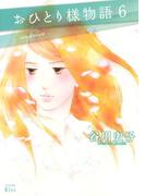 【6-10セット】おひとり様物語