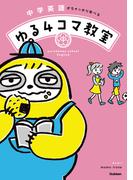 中学英語がちゃっかり学べる ゆる4コマ教室
