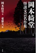 岡本綺堂 怪談文芸名作集