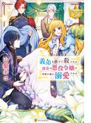 義弟を虐げて殺される運命の悪役令嬢は何故か彼に溺愛される(レジーナブックス)