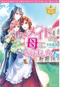 メイドから母になりました５(レジーナブックス)