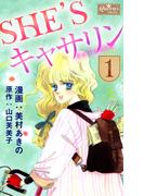 SHE’Sキャサリン 1(クイーンズセレクション)