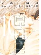 花鳥風月（１０）【電子限定おまけ付き】(ディアプラス・コミックス)