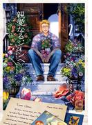 親愛なるジーンへ 2（特装版）【電子限定描きおろしページつき】(ショコラコミックス)