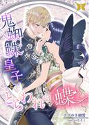 鬼蜘蛛皇子ととらわれの蝶 1話(シェリーLoveノベルズ)