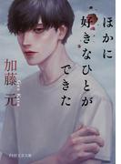 ほかに好きなひとができた(PHP文芸文庫)