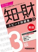 2022-2023年版 知的財産管理技能検定(R) ３級実技スピード問題集（早稲田経営出版）(早稲田経営出版)