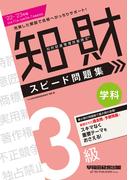 2022-2023年版 知的財産管理技能検定(R) ３級学科スピード問題集（早稲田経営出版）(早稲田経営出版)