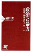 政治と暴力(PHP新書)