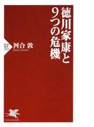 徳川家康と9つの危機(PHP新書)