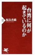 台湾に何が起きているのか(PHP新書)