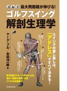 最大飛距離が伸びる！ ゴルフスイング解剖生理学（池田書店）(池田書店)