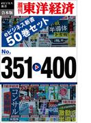 週刊東洋経済ｅビジネス新書　合本版　351－400(週刊東洋経済ｅビジネス新書)