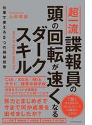 超一流諜報員の頭の回転が速くなるダークスキル - 仕事で使える５つの極秘技術 -