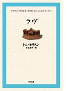 ラヴ