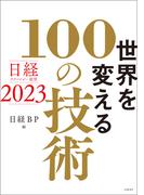 日経テクノロジー展望2023　世界を変える100の技術