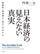 日本経済の見えない真実　低成長・低金利の「出口」はあるか