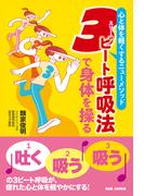 3ビート呼吸法で身体を操る