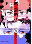 血の幕明け（前編）-「血の婚礼」序章-(DNPコンテンツプロデュース)