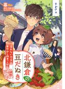 北鎌倉の豆だぬき　売れない作家とあやかし四季ごはん5(コミックピアット)