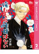 俺たちに昨日はない 2(マーガレットコミックスDIGITAL)
