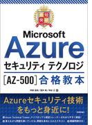 最短突破 Microsoft Azureセキュリティ テクノロジ［AZ-500］合格教本