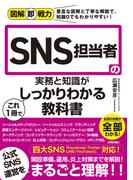図解即戦力　SNS担当者の実務と知識がこれ1冊でしっかりわかる教科書