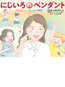 にじいろのペンダント 国籍のないわたしたちのはなし