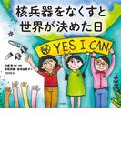 核兵器をなくすと世界が決めた日