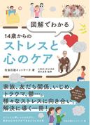 図解でわかる　14歳からのストレスと心のケア(図解でわかる)