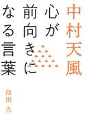 中村天風 心が前向きになる言葉