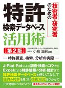 技術者・研究者のための 特許検索データベース活用術 [第2版]