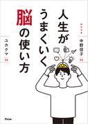 人生がうまくいく脳の使い方