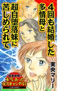 ４回も結婚した多情母と超自堕落妹に苦しめられて～読者体験！本当にあった女のスキャンダル劇場(スキャンダラス・レディース・シリーズ)