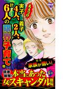 読者体験！本当にあった女のスキャンダル劇場Vol.5-(3)～特集／家族が憎い！(スキャンダラス・レディース・シリーズ)