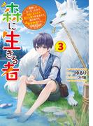 森に生きる者３　～貴族じゃなくなったので自由に生きます。莫大な魔力があるから森の中でも安全快適です～【電子特別版】(電撃の新文芸)